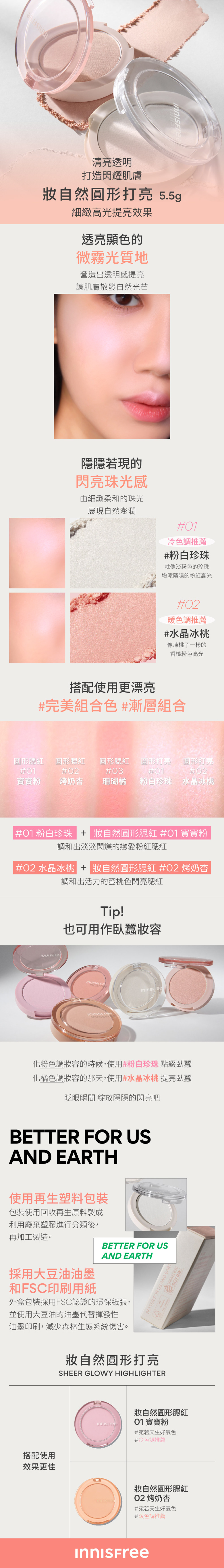 妝自然圓形打亮 5.5g innisfree Sheer Glowy Highlighter