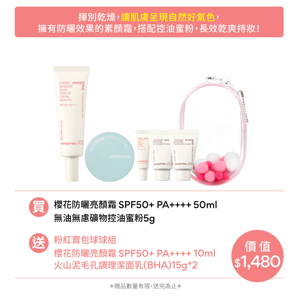 [5月限定] 櫻花蜜粉亮顏控油組 innisfree Cherryb.+powder