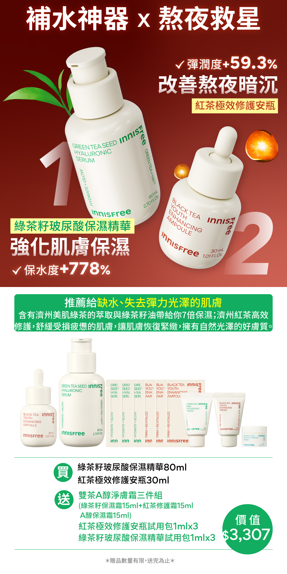 [7月限定] 明星雙茶保濕彈嫩組 innisfree BT+GT