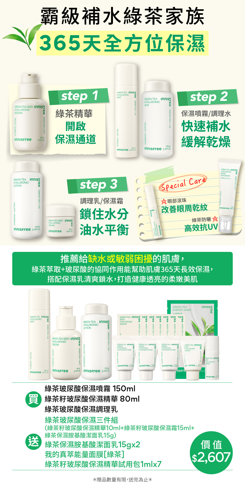 [8月限定] 綠茶家族全方位保濕組 innisfree GT 3 Steps
