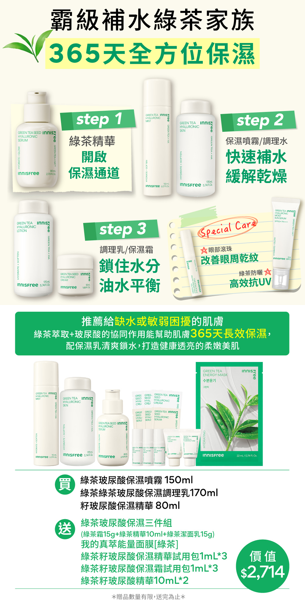 [5月限定] 綠茶家族全方位保濕組 innisfree GT 3 Steps