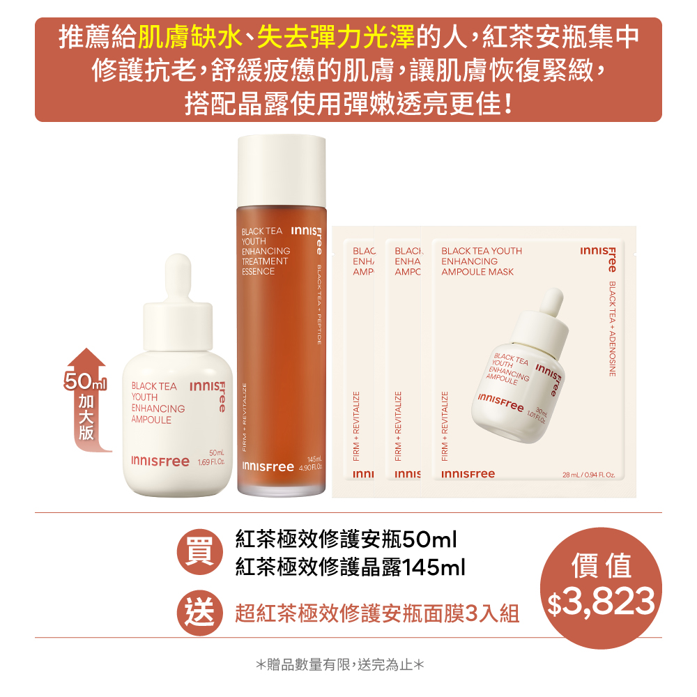 [10月限定] 紅茶極效修護雙星組 innisfree BT STAR2