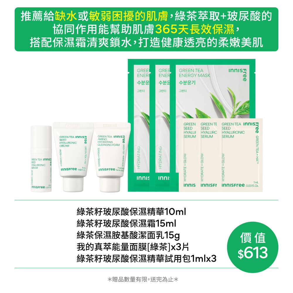 【陪NI去旅行🧳】綠茶保濕旅行組 innisfree GT travel KIT