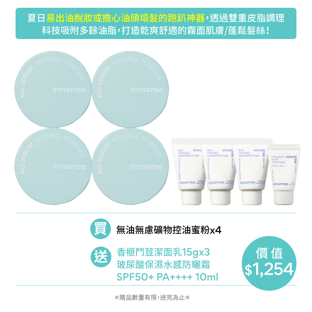 [7月限定] 控油蜜粉囤貨4件組 innisfree Powder4