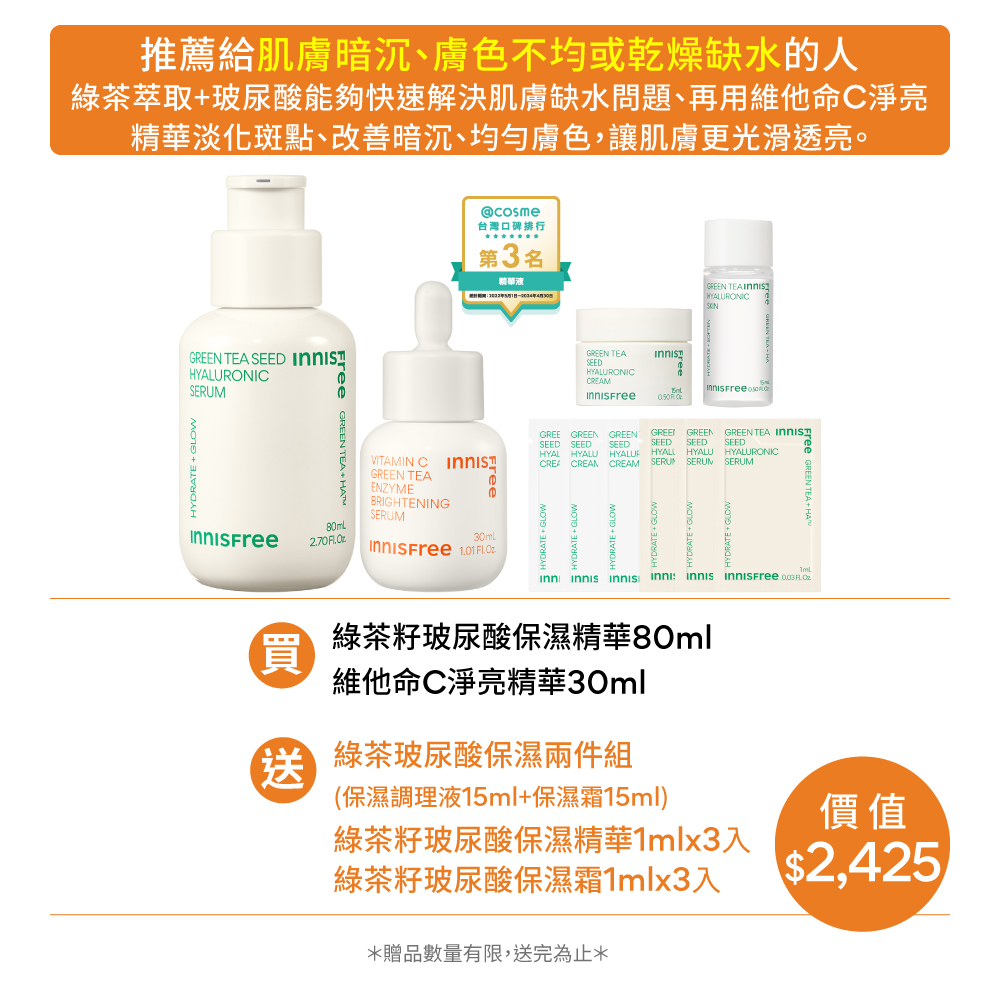 [6月限定] 綠茶維C爆水發光組 innisfree GT+VC set