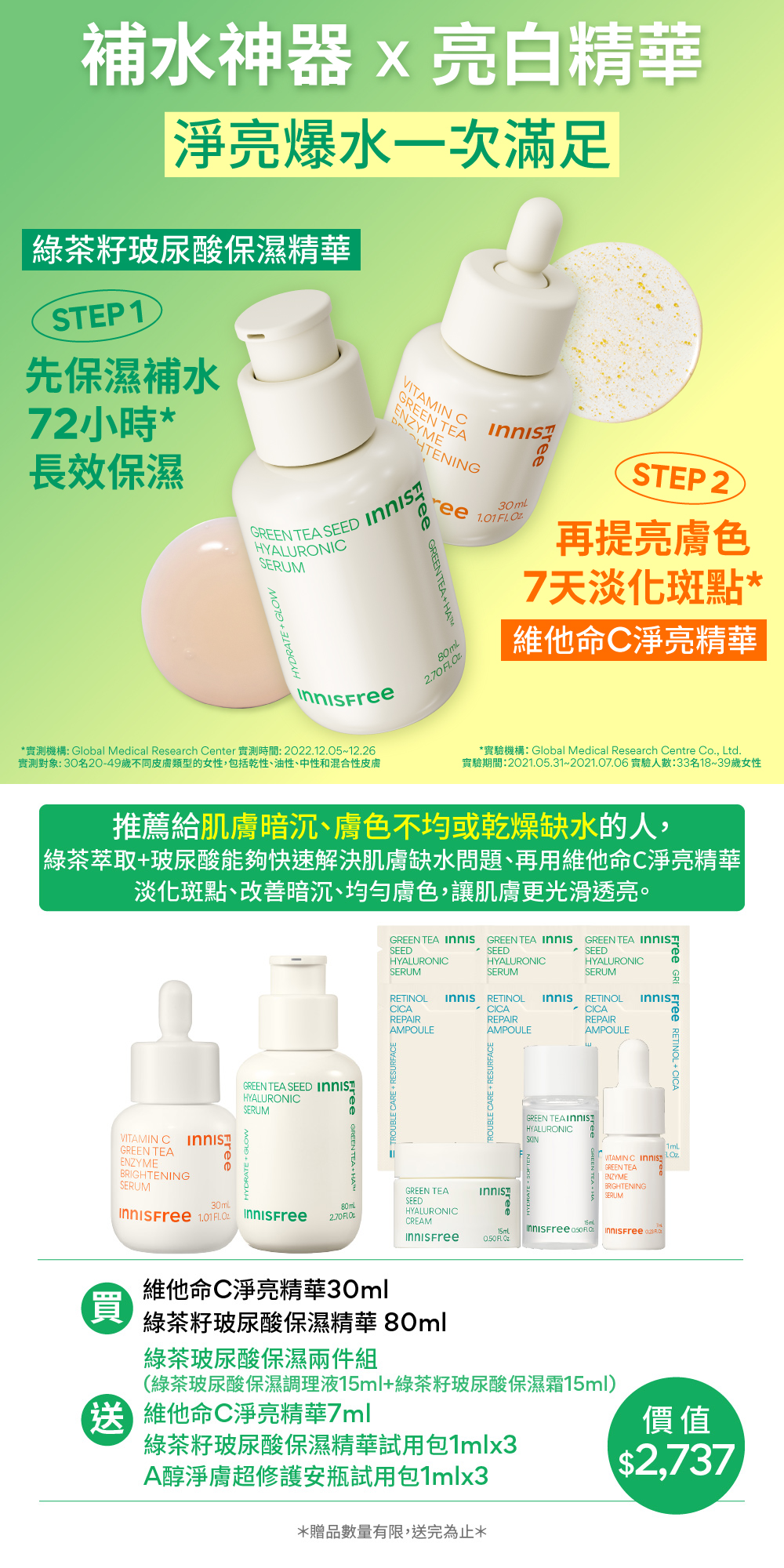 [8月限定] 綠茶維C爆水發光組 innisfree GT+VC set