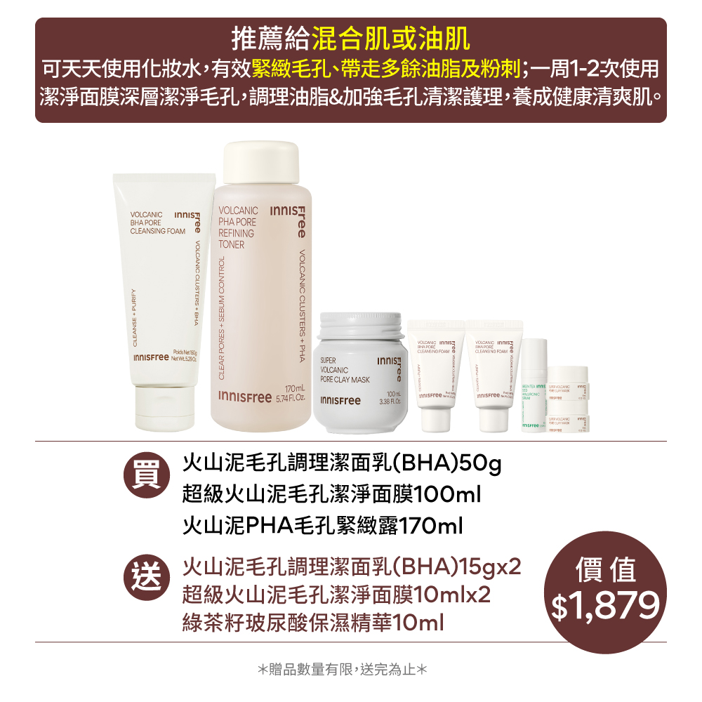 [7月限定] 火山泥潔淨收斂濕敷組 innisfree Vol toner+mask+foam