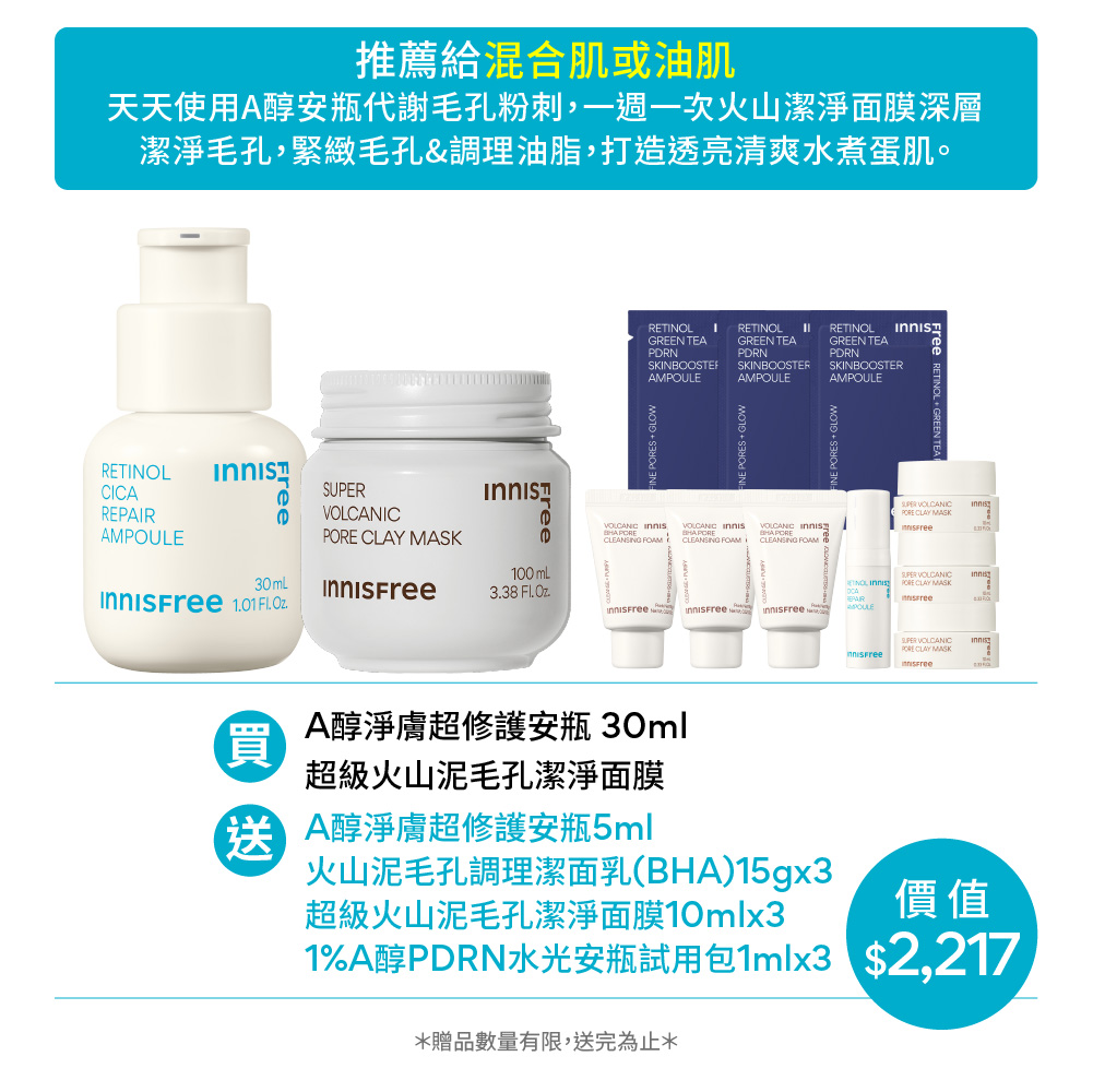 A醇火山強效毛孔對策組 innisfree RCA+Vol mask