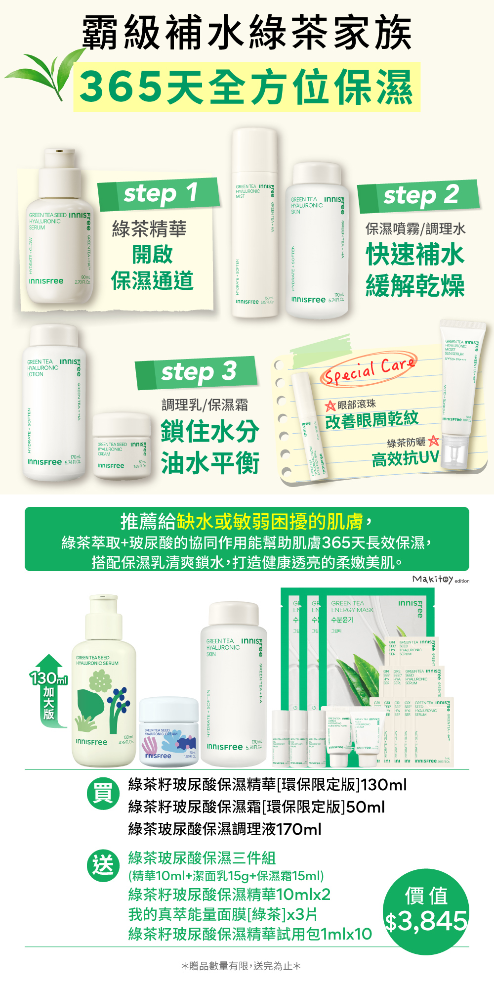 [6月限定] 綠茶家族全方位保濕組 (環保限定版) innisfree GT 3 Steps