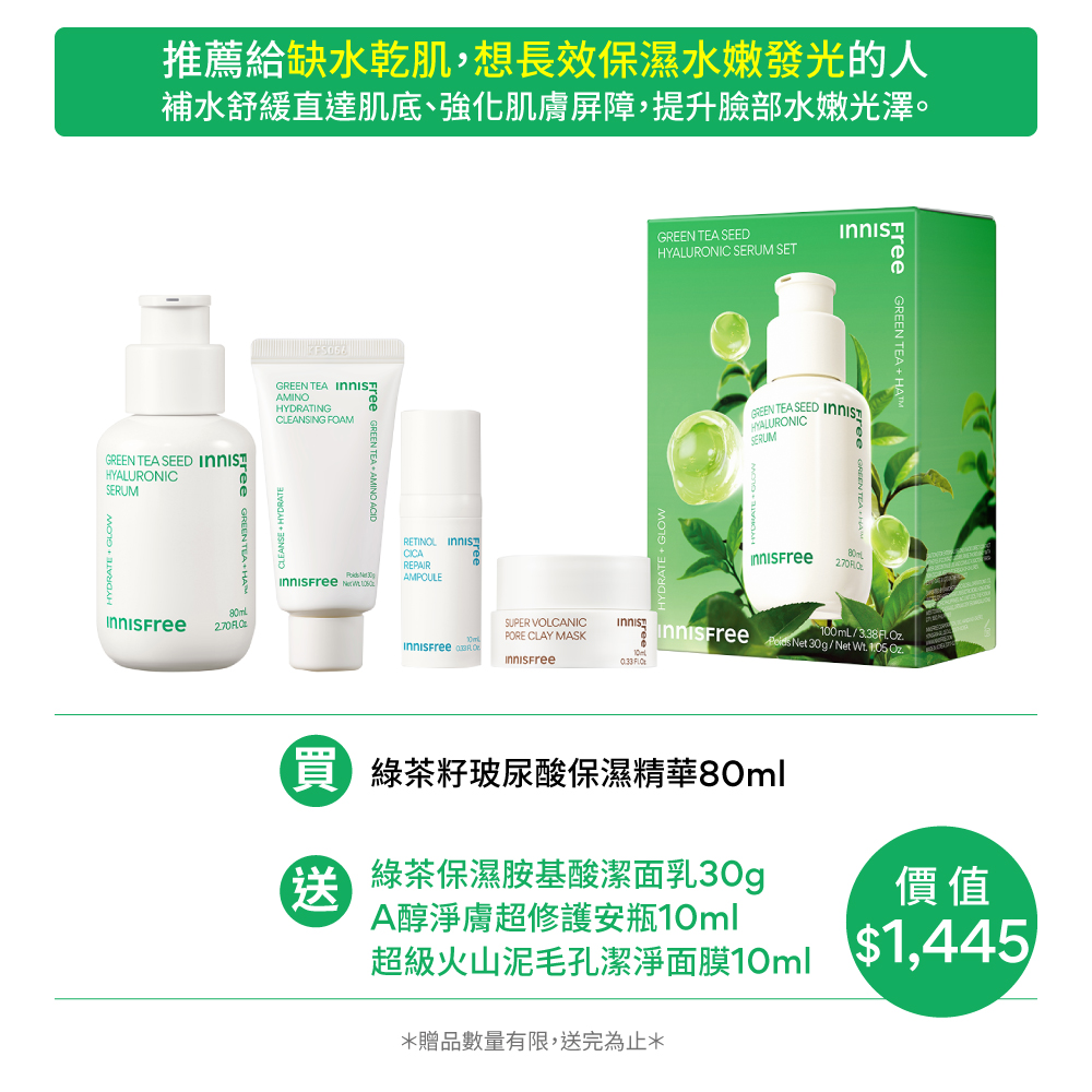綠茶保濕煥膚清潔組 innisfree IF GT seed serum set(25)