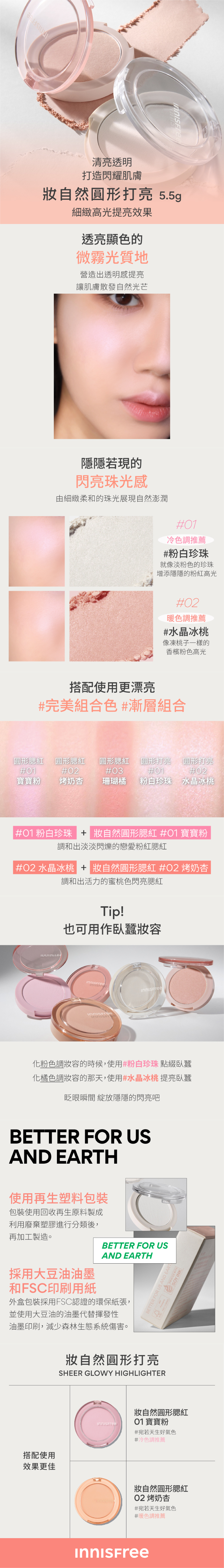 【VIP之夜限定】妝自然圓形打亮 5.5g innisfree VIP Sheer Glowy Highlighter	