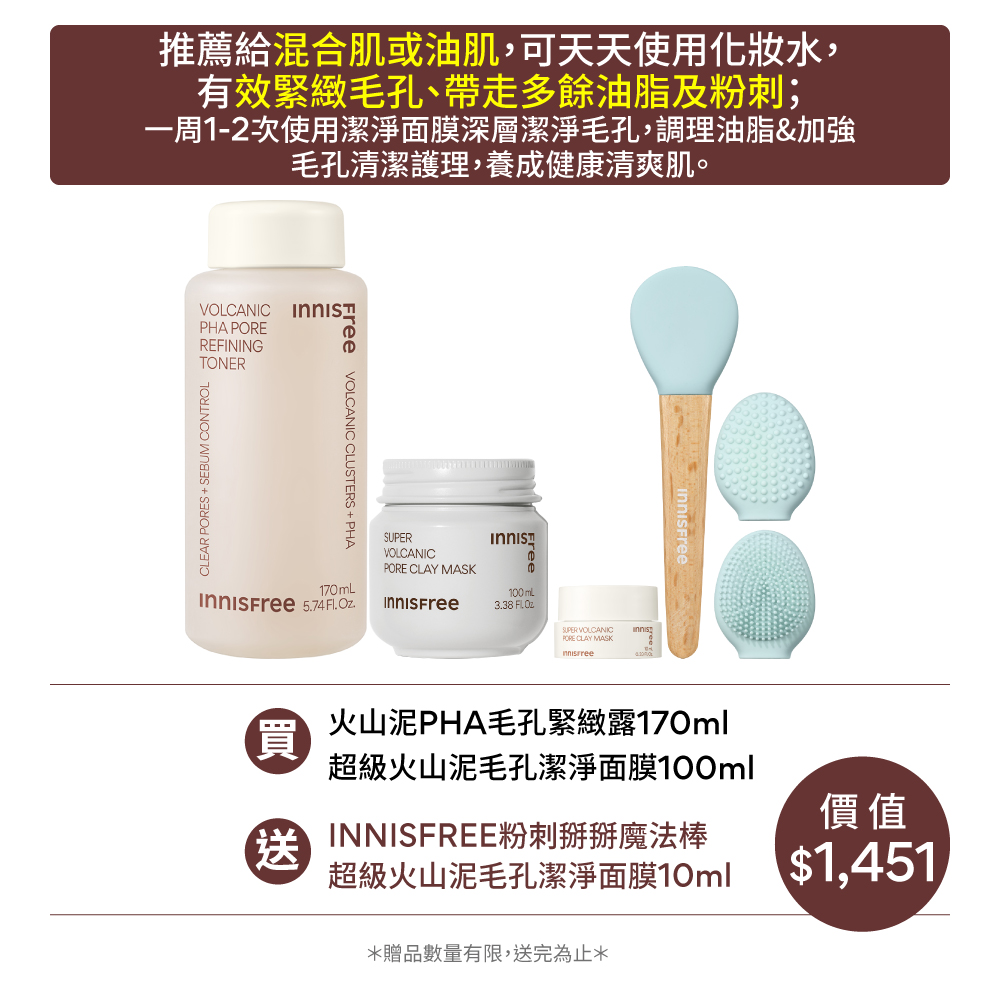 [6月限定] 火山泥潔淨收斂濕敷組(一般版) innisfree Vol toner+mask