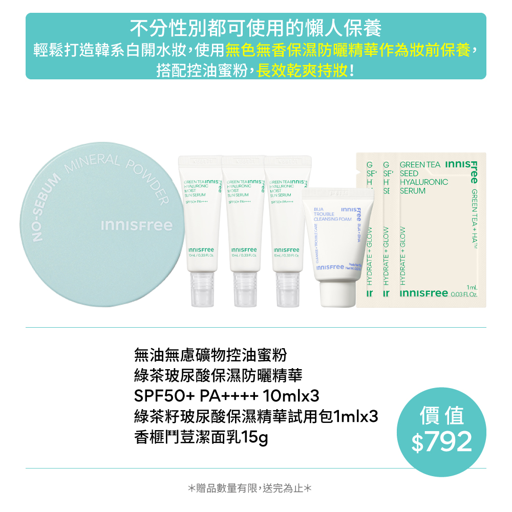 【陪NI去旅行🧳】防曬控油底妝新客組(保濕無色款) innisfree Powder GT Sunscreen Travel Kit