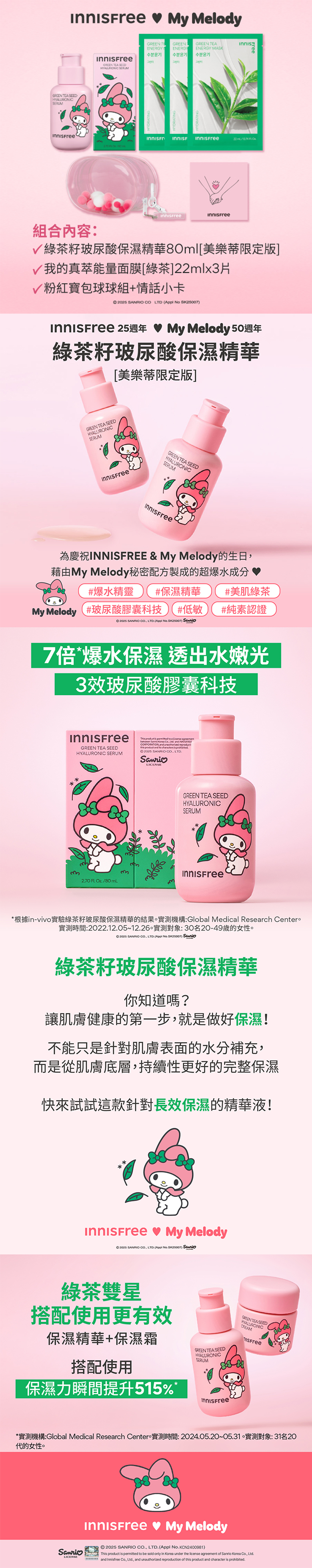 My Melody綠茶保濕精華面膜組(贈球球娃包) innisfree My Melody GREEN TEA SEED HYALURONIC SERUM SET