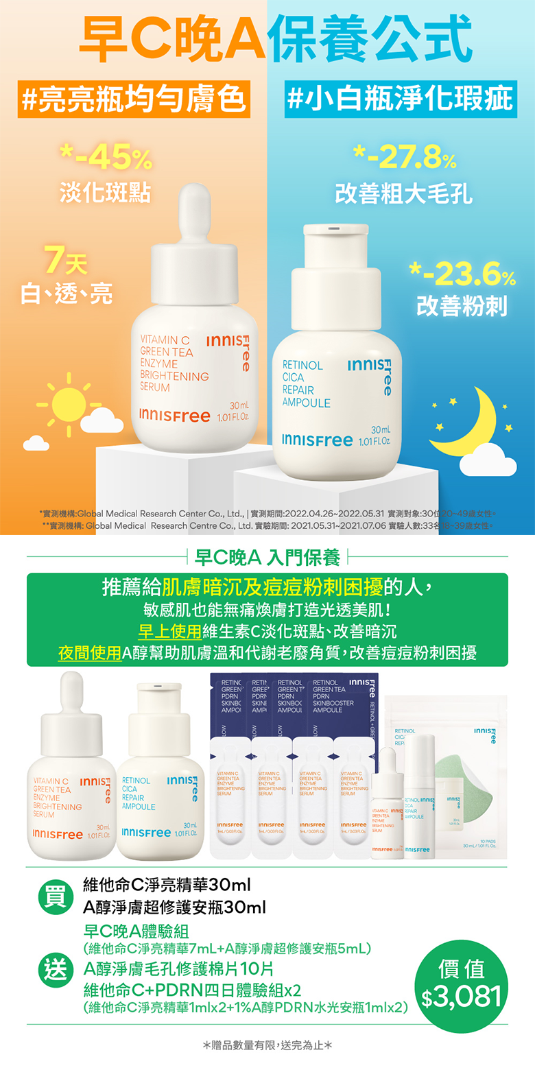 [8月限定] 早C晚A戰痘穩膚組[入門版] innisfree VC+RCA