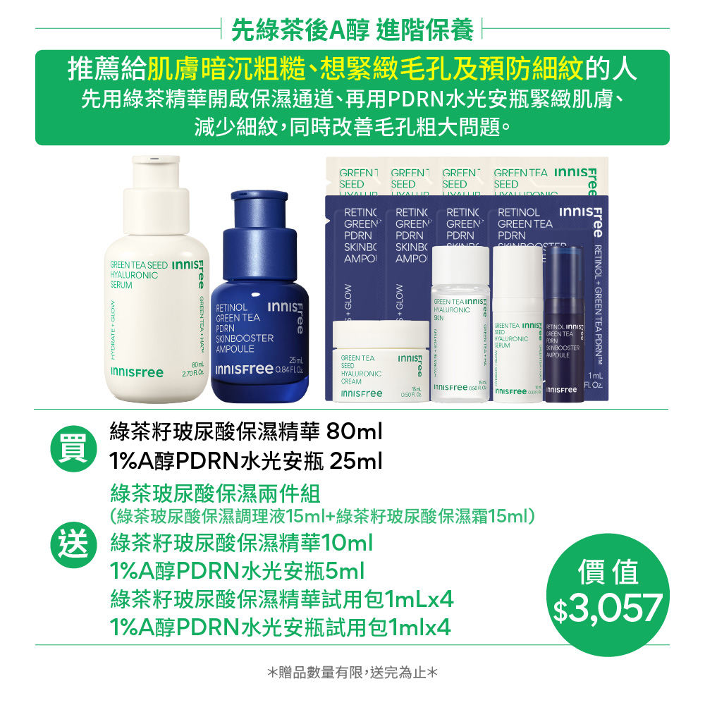 [8月限定] A醇綠茶水光奇肌組(進階版) innisfree GT+PDRN