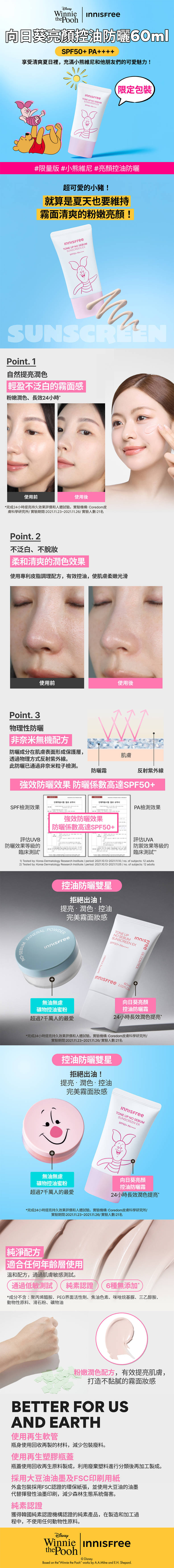 向日葵亮顏控油防曬霜 SPF50+ PA++++ (小熊維尼限定版) innisfree INNISFREE TONE UP NO SEBUM SUNSCREEN EX SPF50+ PA+