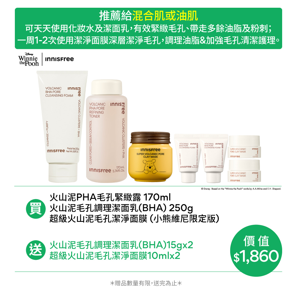 [10月限定] 火山泥控油潔面組 innisfree Vol 3 Steps