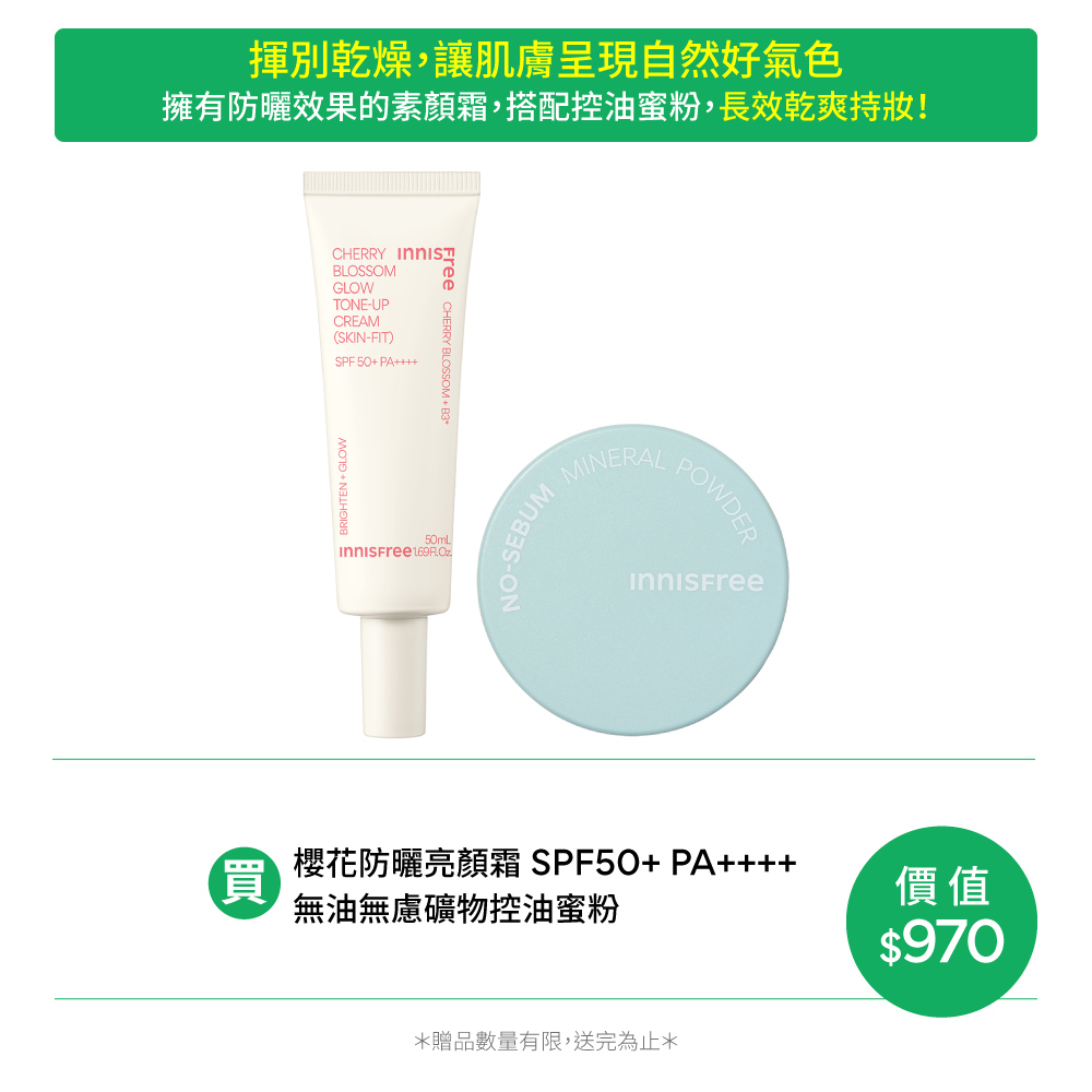 [新客推薦] 櫻花蜜粉亮顏控油組 innisfree Cherry cream+Powder