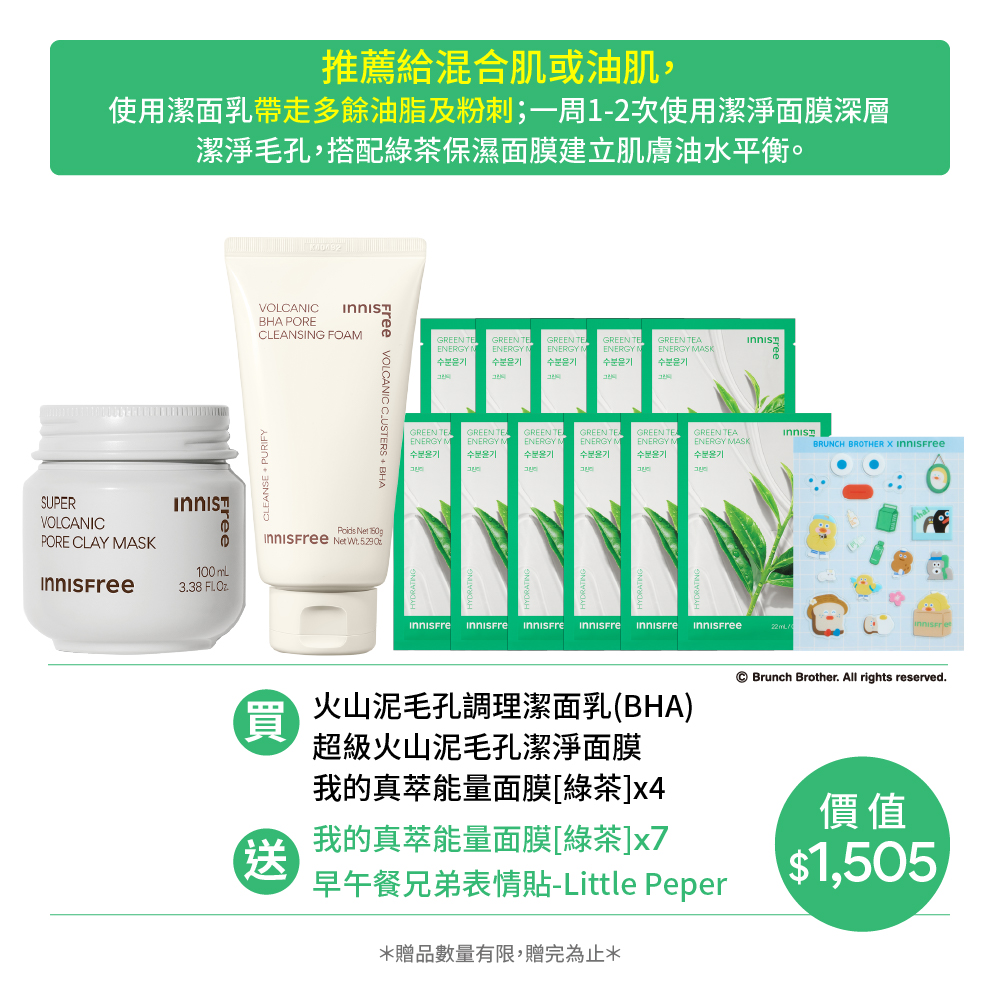 [新客限定]火山泥控油保濕潔淨組 innisfree Vol 3 Steps