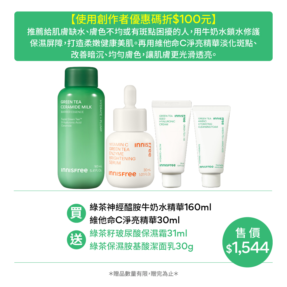 【Dcard團購優惠🩵】水潤透亮牛奶肌組 innisfree Dcard set1