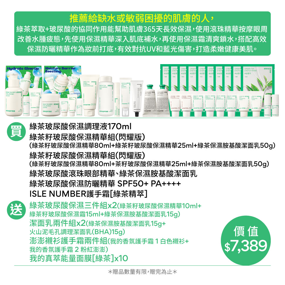 [買7送27]綠茶家族全方位保濕組 innisfree GT Family set