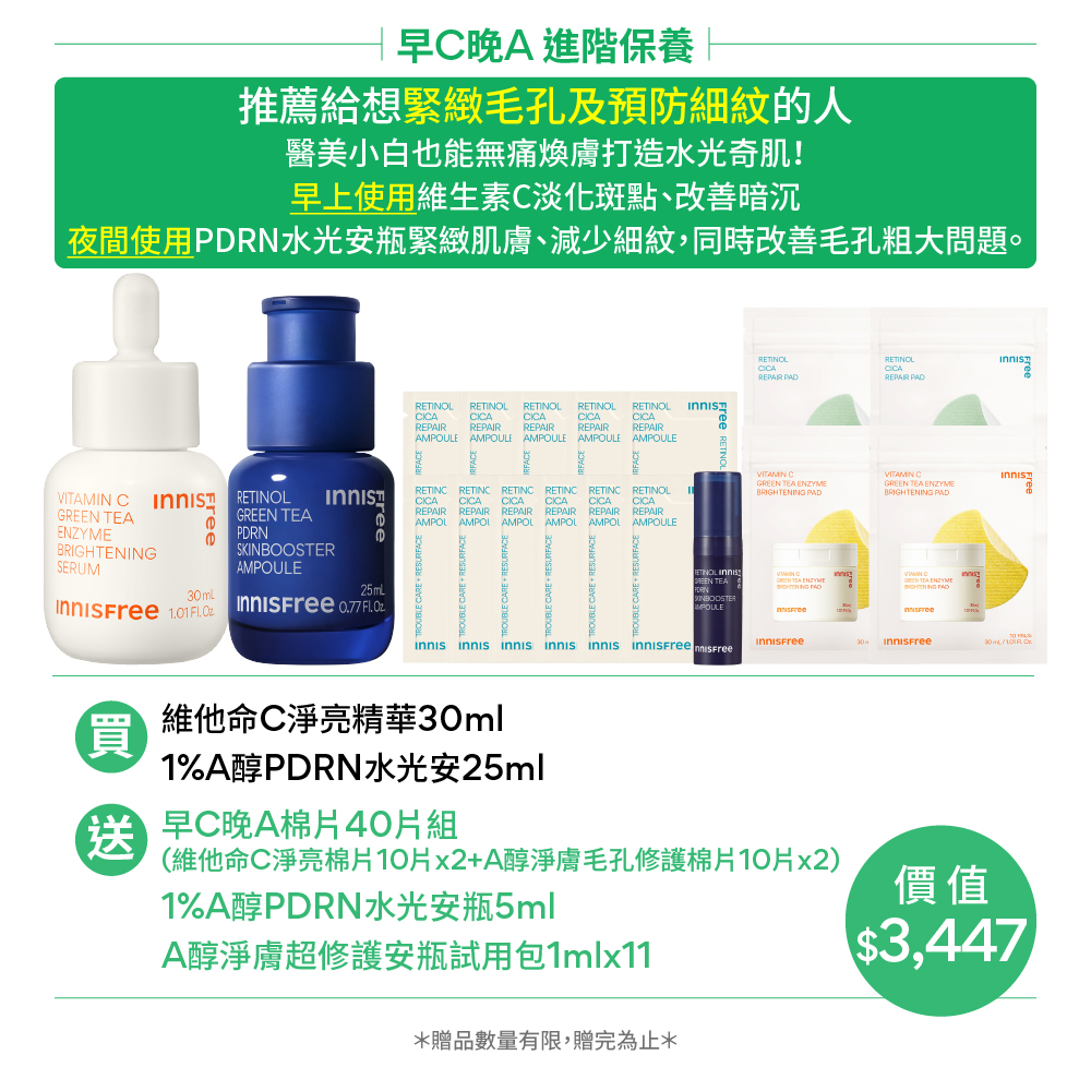 [11月限定]早C晚A水光抗老組(進階版) innisfree VC+PDRN