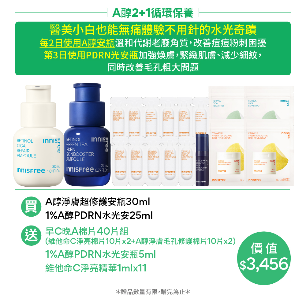 [11月限定]雙A爆亮水煮蛋肌組 innisfree RCA+PDRN