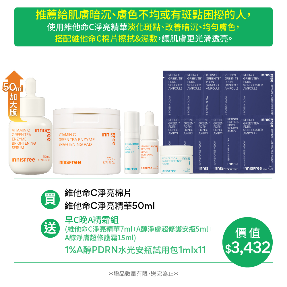 [11月限定]維C棉片兩用煥亮組 innisfree VC+VCP