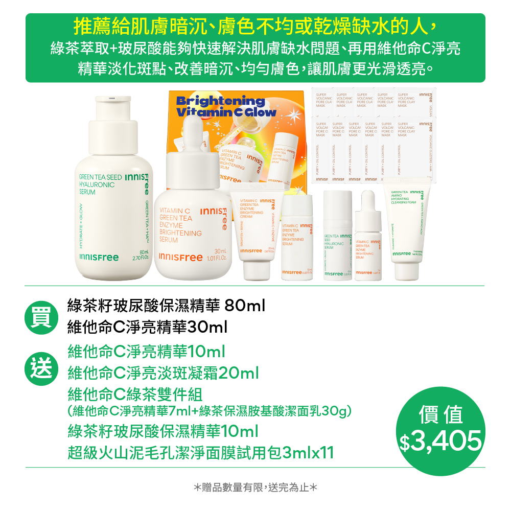 [11月限定]綠茶維C爆水發光組 innisfree GT+VC set