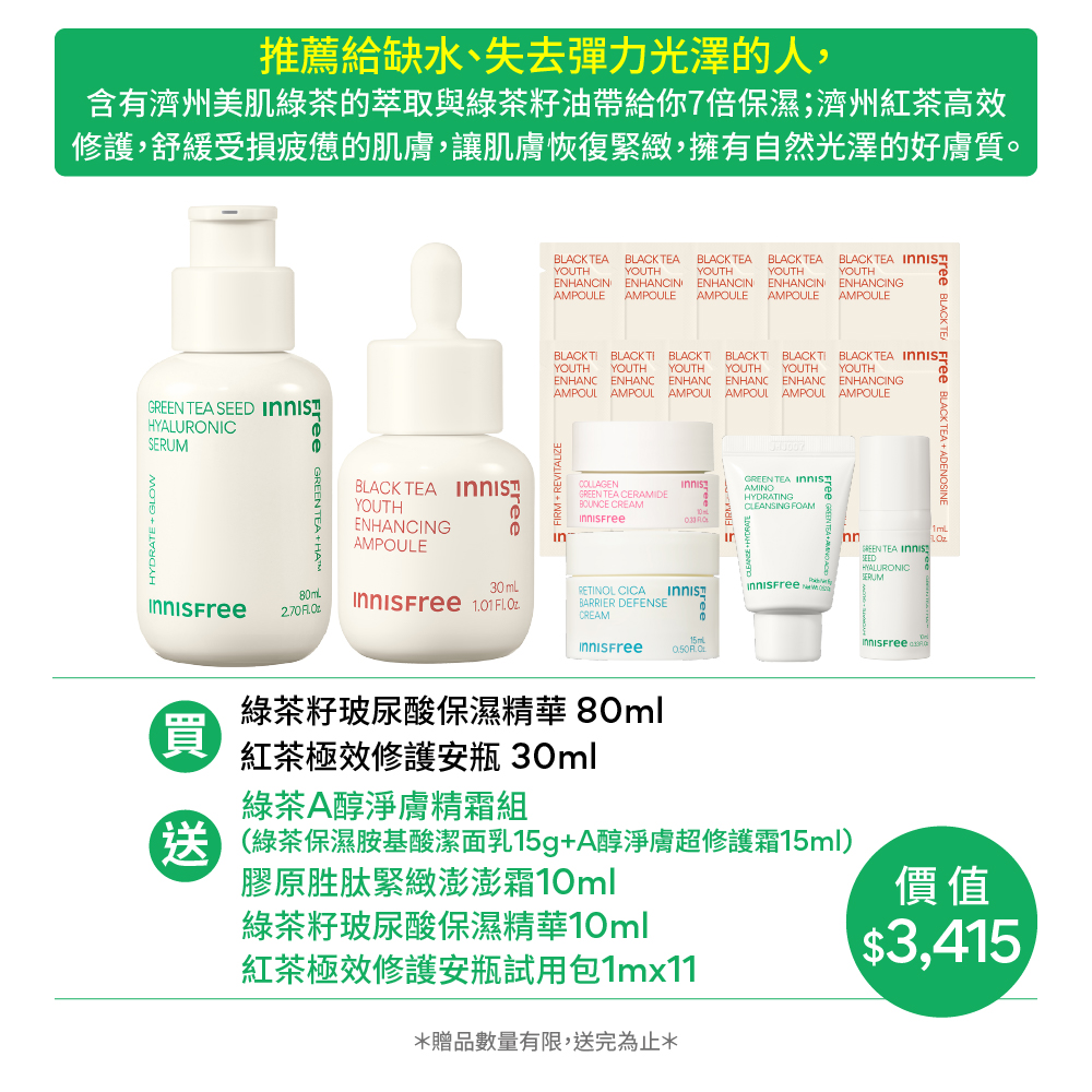 [11月限定]明星雙茶保濕彈嫩組 innisfree GT+BT set