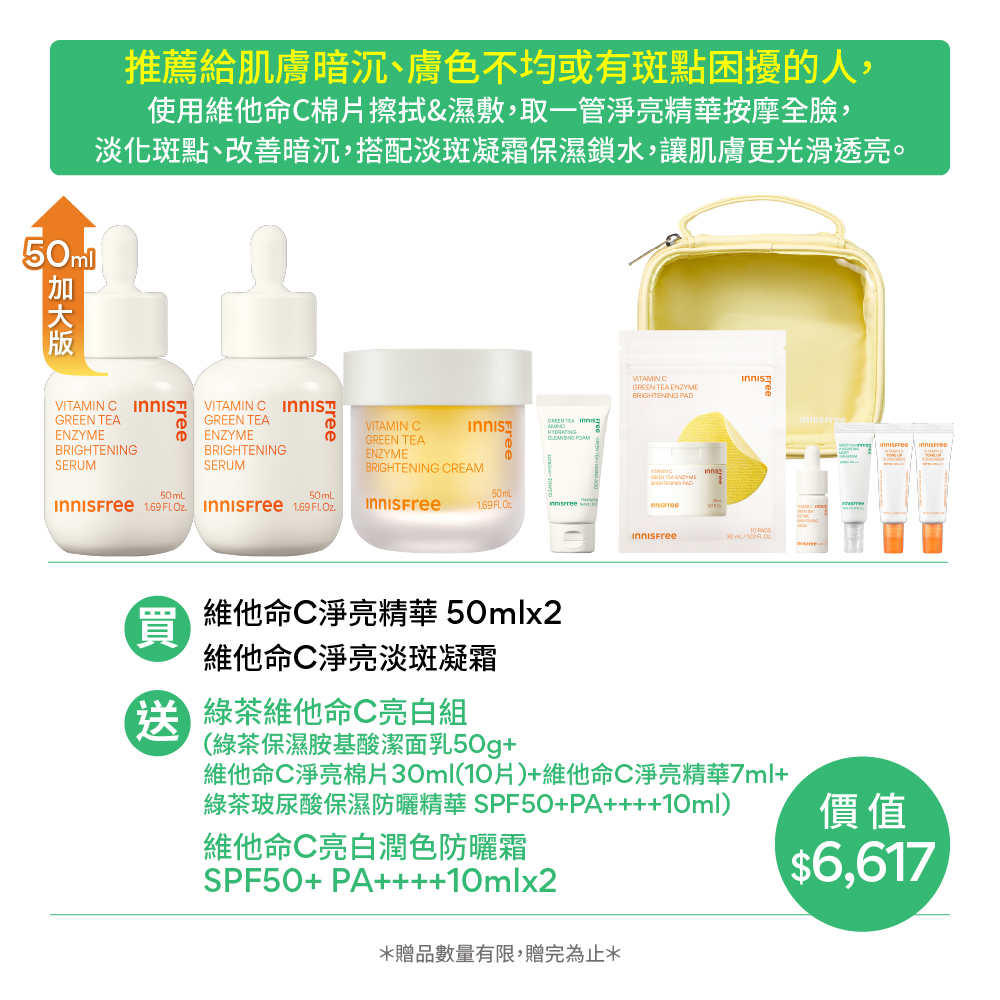 [雙11限定] 維C淨亮拋光霸容量精霜組 innisfree VCC+VC50
