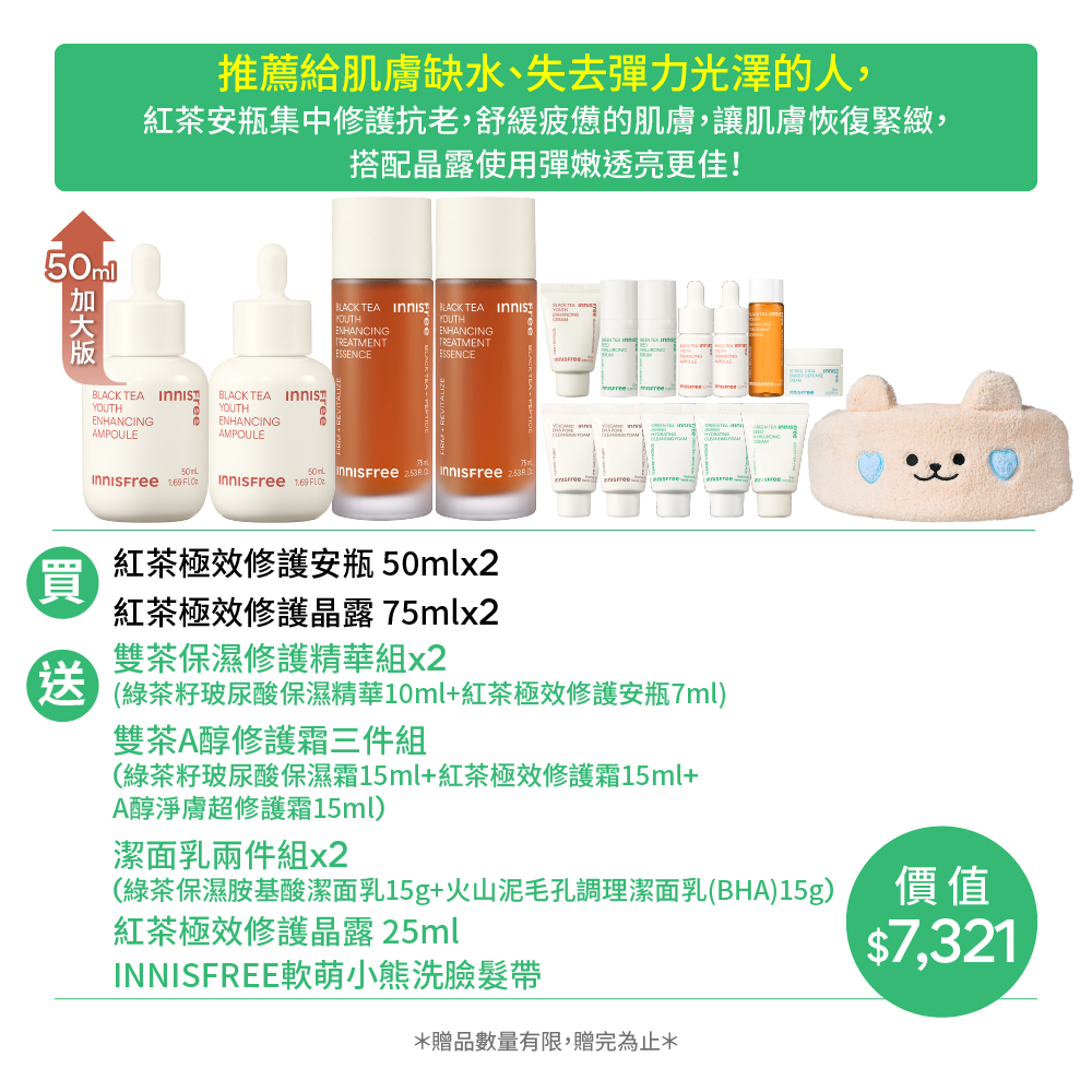 [雙11限定] 紅茶抗初老霸容量安瓶組 innisfree BTE75+BTA50