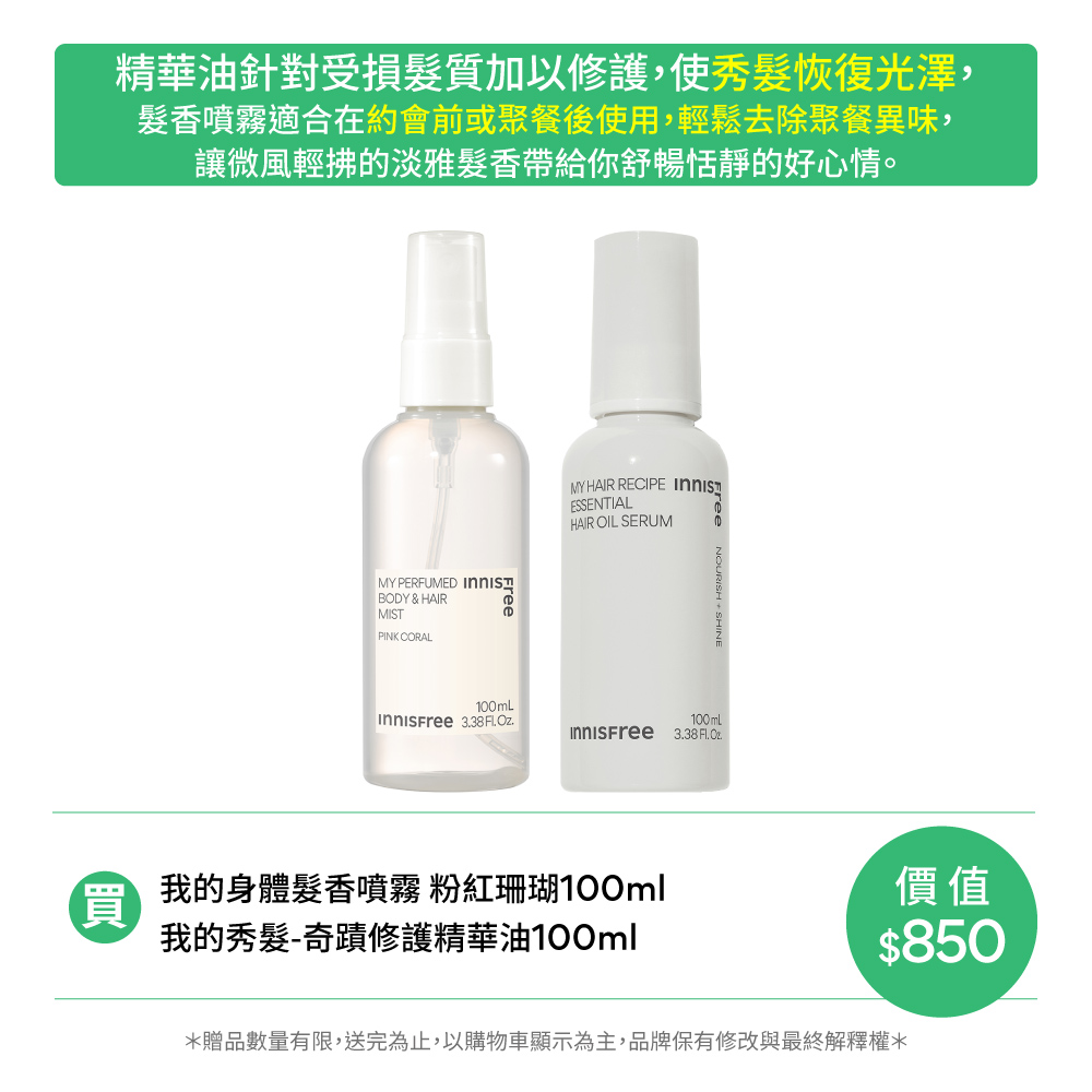 【🎁交換禮物推薦】髮香噴霧精油組(粉紅珊瑚噴霧+修護髮油) innisfree Hair mist+oil