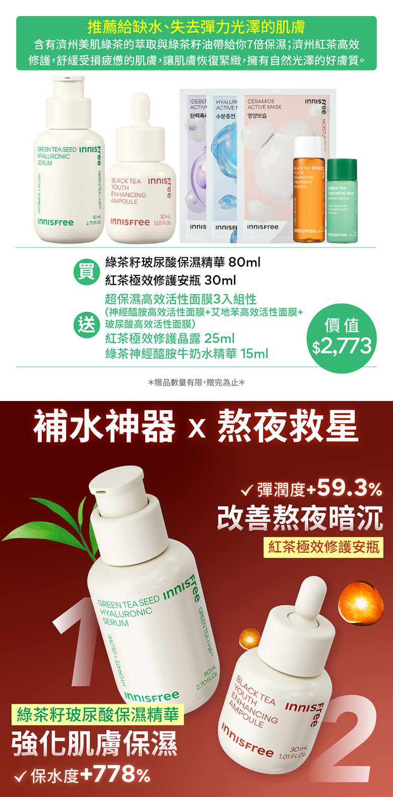 [1月限定]明星雙茶保濕彈嫩組 innisfree GT+BT set
