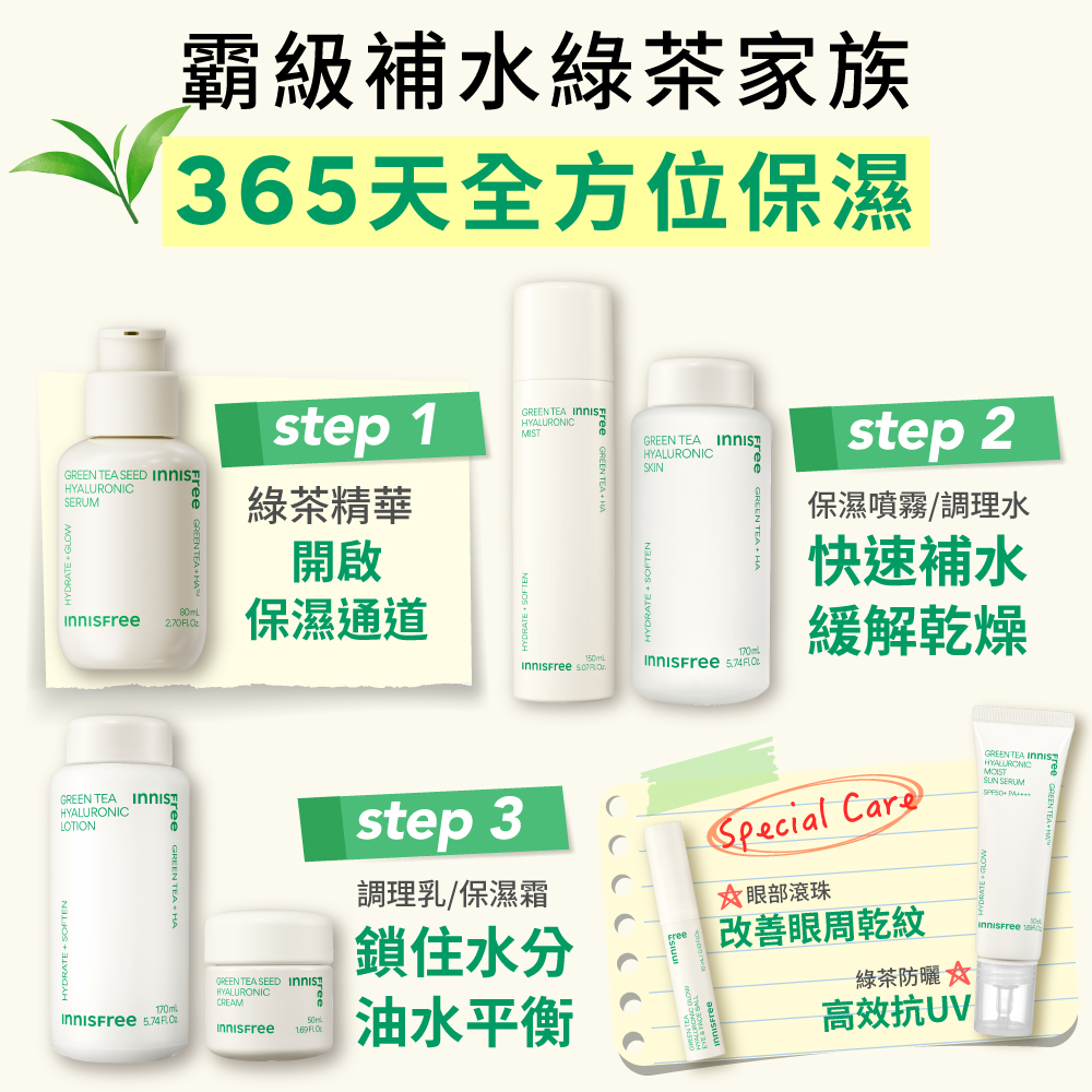 [5月限定] 綠茶家族全方位保濕組 innisfree GT 3 Steps