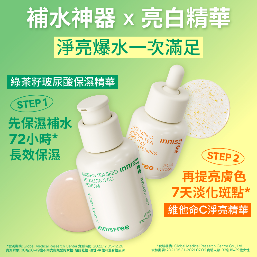 [6月限定] 綠茶維C爆水發光組 innisfree GT+VC set