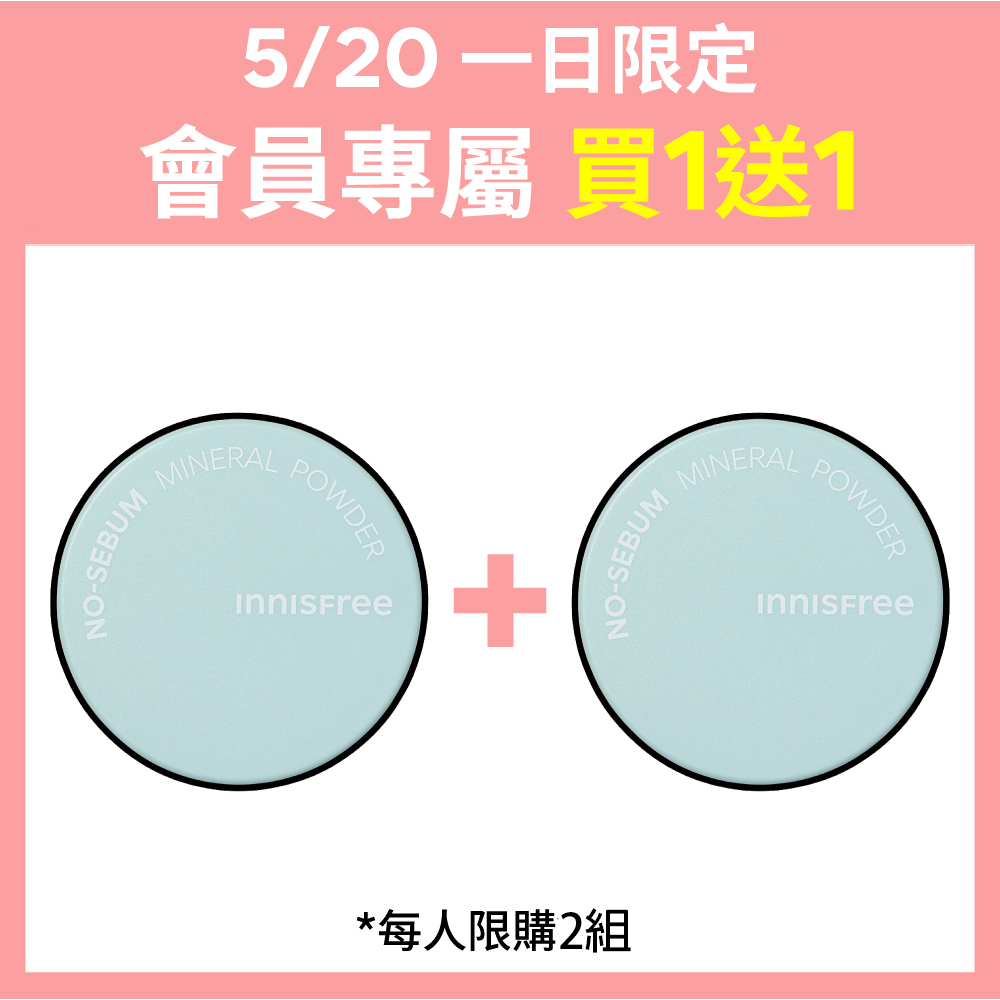 【520 一日限定】無油無慮礦物控油蜜粉1+1 innisfree