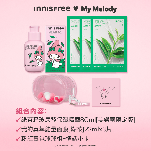 My Melody綠茶保濕精華面膜組(贈球球娃包) innisfree My Melody GREEN TEA SEED HYALURONIC SERUM SET