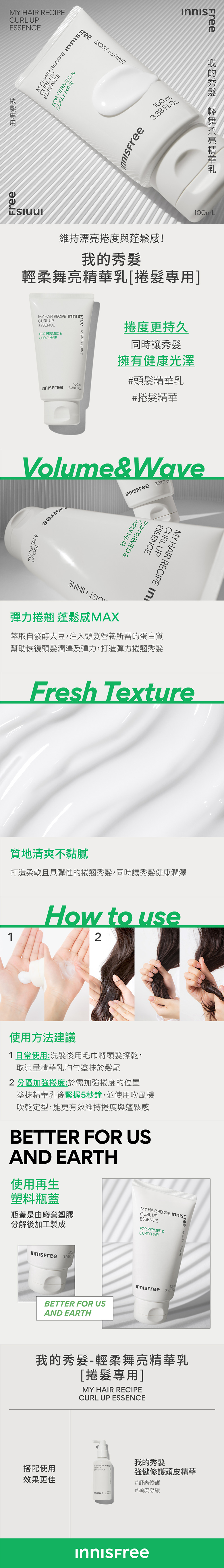我的秀髮 - 輕舞柔亮精華乳[捲髮專用] 100ml innisfree INNISFREE MY HAIR RECIPE CURL UP ESSENCE 